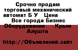 Срочно продам торговый механический автомат Б/У › Цена ­ 3 000 - Все города Бизнес » Оборудование   . Крым,Алушта